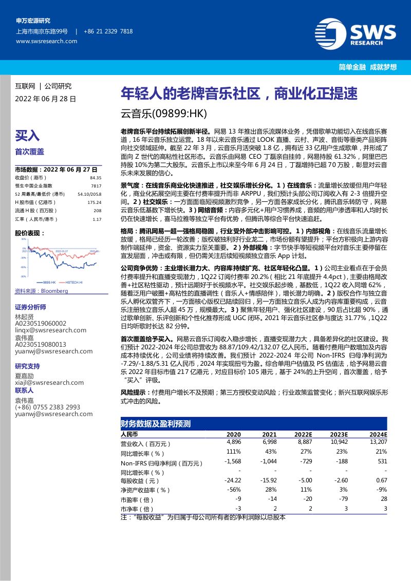 【申万宏源】云音乐：年轻人的老牌音乐社区，商业化正提速