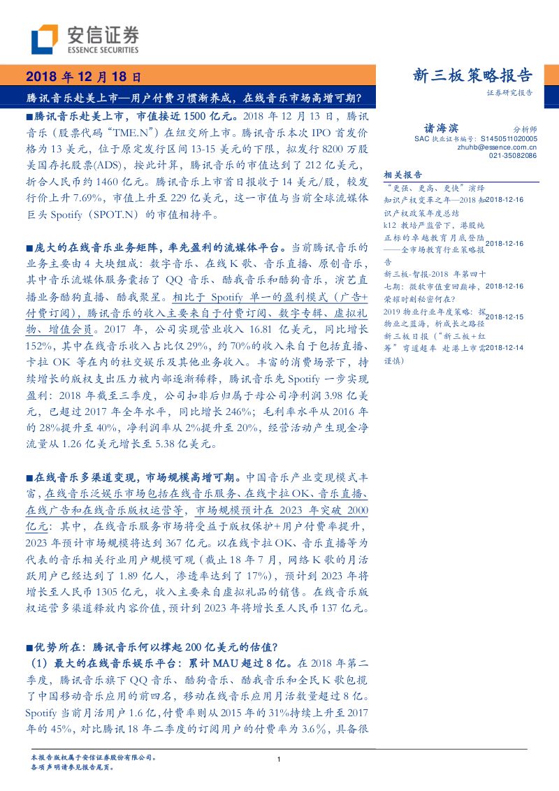【安信证券】腾讯音乐赴美上市：用户付费习惯渐养成，在线音乐市场高增可期？