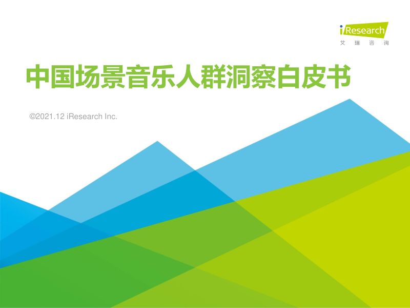 【艾瑞咨询】2021年中国场景音乐用户洞察白皮书