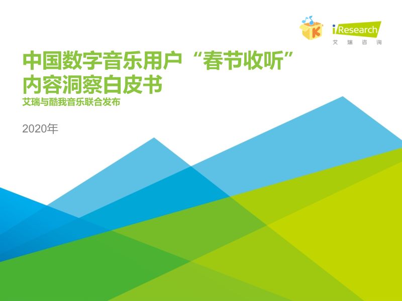 【艾瑞】2020年中国数字音乐用户“春节收听”内容洞察白皮书