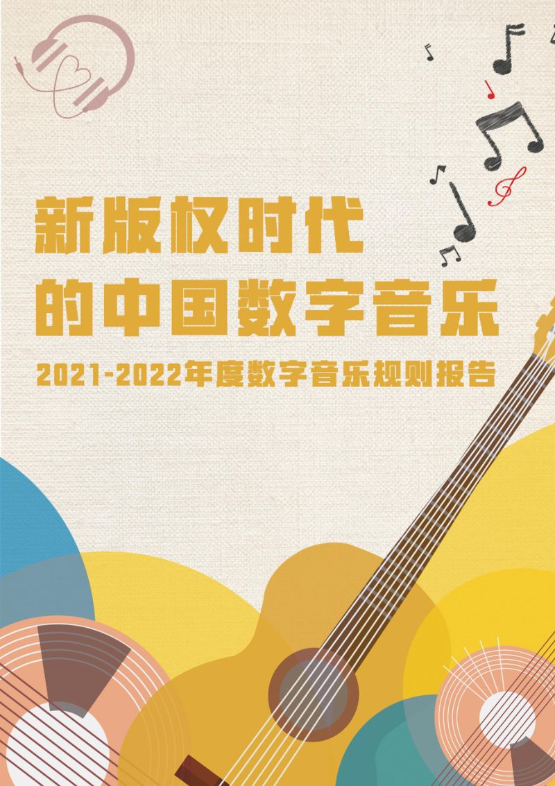 【财经商业治理研究院】2021~2022年度数字音乐规则报告：新版权时代的中国数字音乐