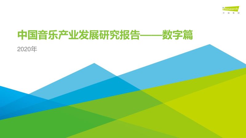 【艾瑞】2020年中国音乐产业发展研究报告——数字篇