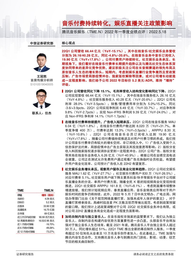 【中信证券】2022年一季度业绩点评：音乐付费持续转化，娱乐直播关注政策影响