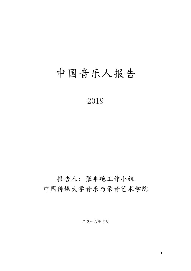 【中国传媒大学】中国传媒大学：2019中国音乐人报告