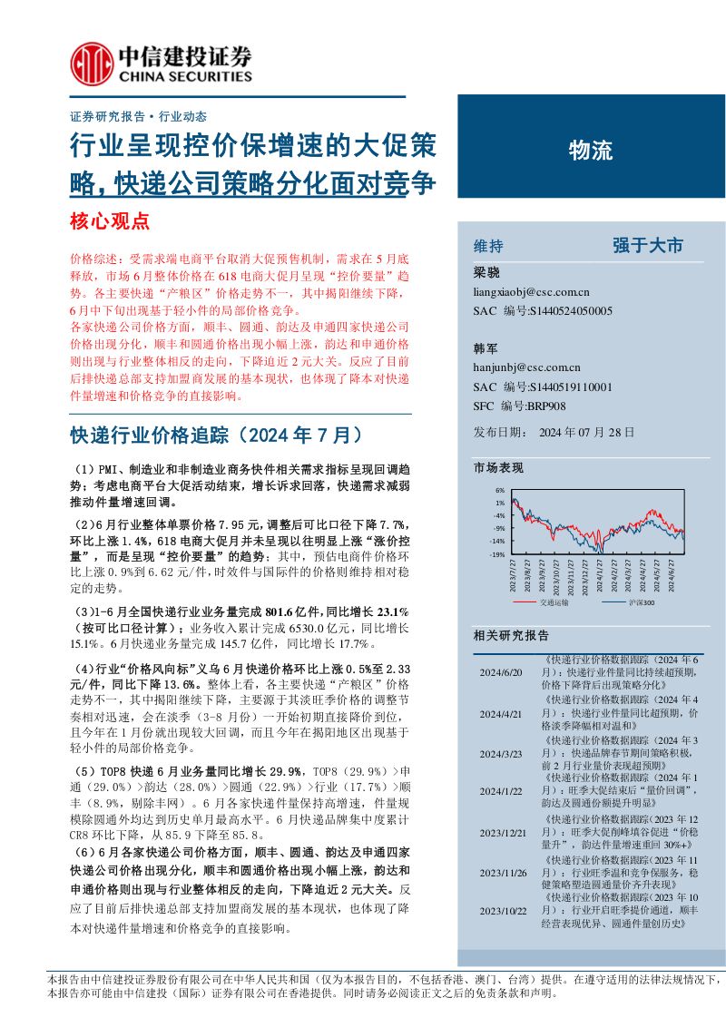 【中信建投】物流行业:行业呈现控价保增速的大促策略,快递公司策略分化面对竞争