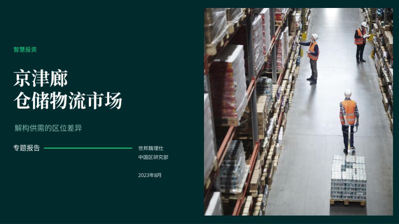 【世邦魏理仕】京津廊仓储物流市场:解构供需的区位差异
