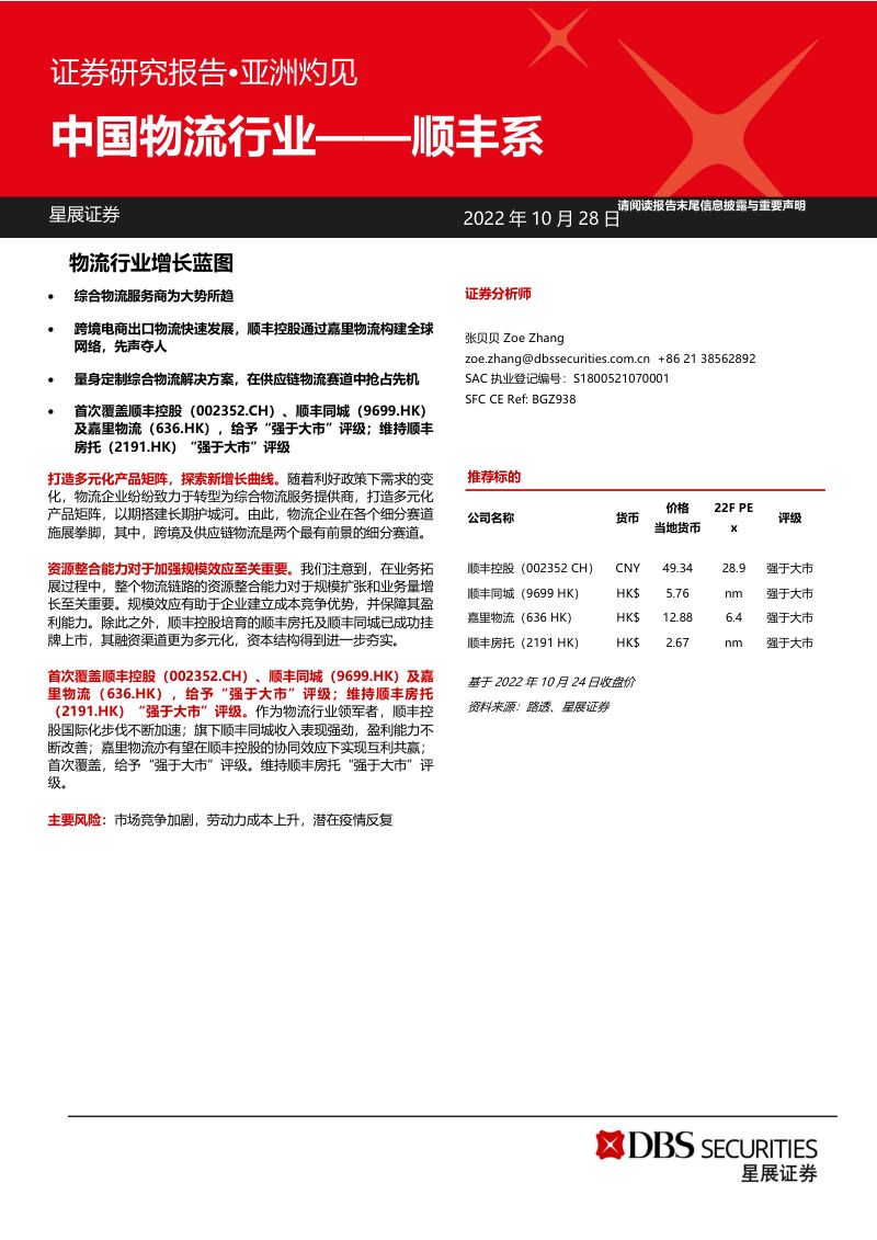 【星展证券(中国)】中国物流行业——顺丰系