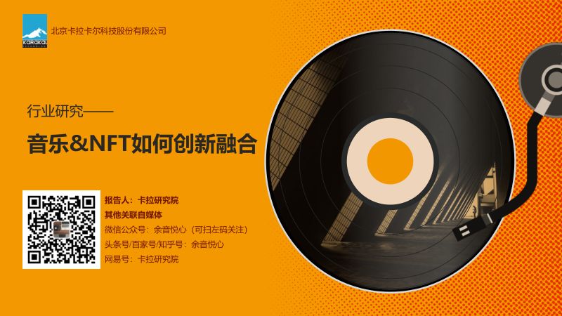【卡拉卡尔】案例研究——音乐&NFT如何创新融合