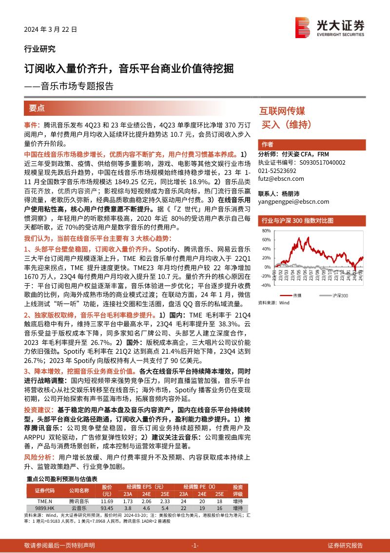 【光大证券】音乐市场专题报告:订阅收入量价齐升,音乐平台商业价值待挖掘
