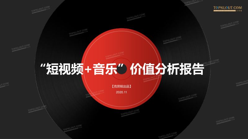 【克劳锐】“短视频+音乐”价值分析报告