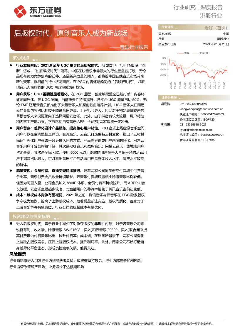 【东方证券】音乐行业报告：后版权时代，原创音乐人成为新战场