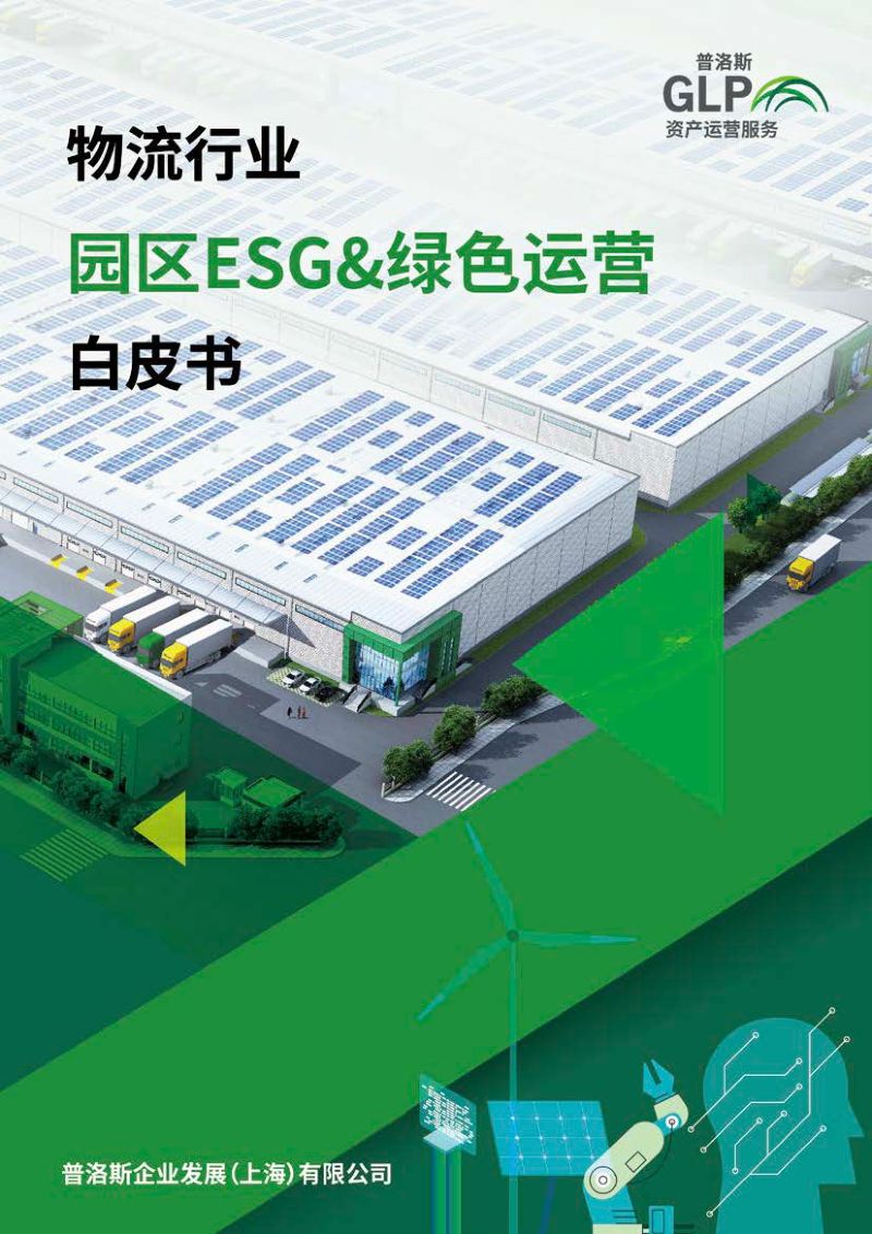 【普洛斯】物流行业园区ESG&绿色运营白皮书