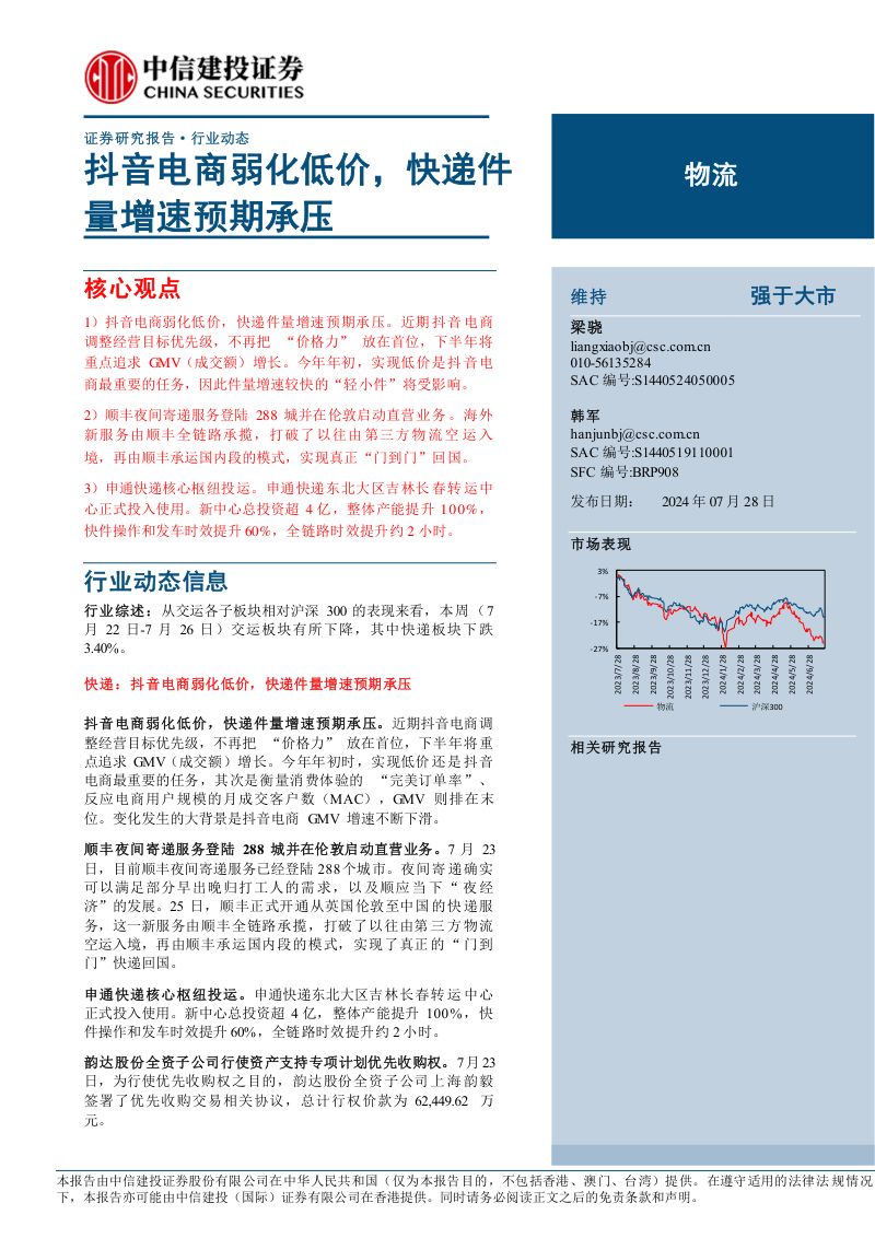 【中信建投】物流行业：抖音电商弱化低价，快递件量增速预期承压