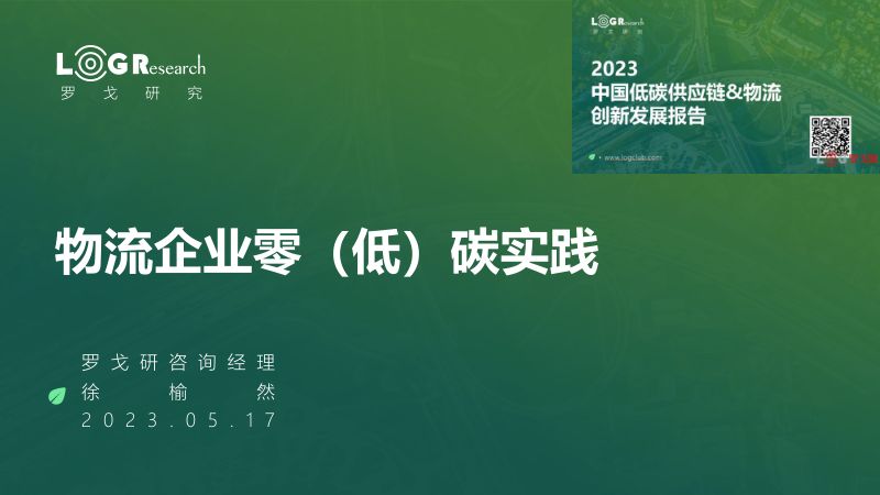【罗戈网】物流行业企业零(低)碳实践