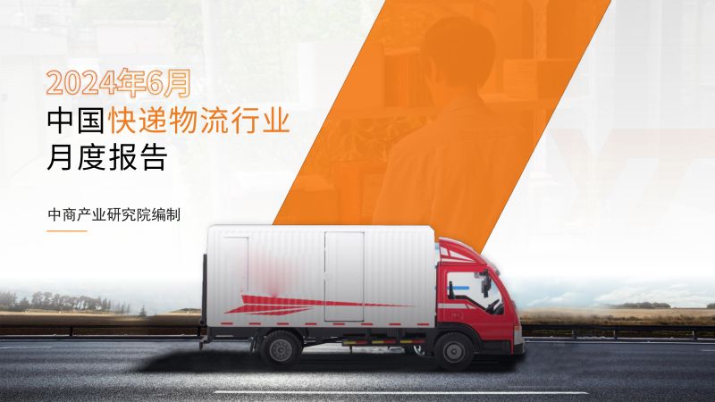 【中商产业研究院】中商产业研究院：2024年6月中国快递物流行业运行情况月度报告