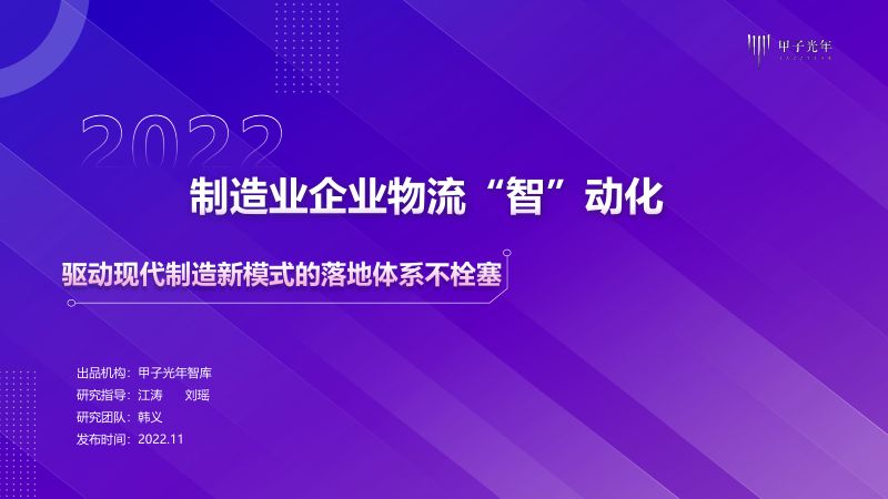 【甲子光年】制造业企业物流“智”动化——驱动现代制造新模式的落地体系不栓塞