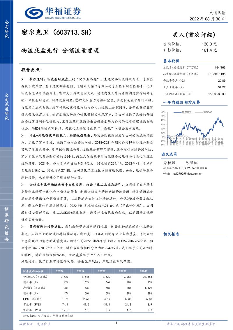 【华福证券】物流底盘先行 分销流量变现