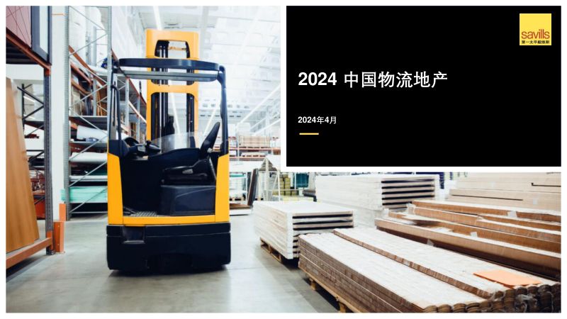 【第一太平戴维斯】2024中国物流地产