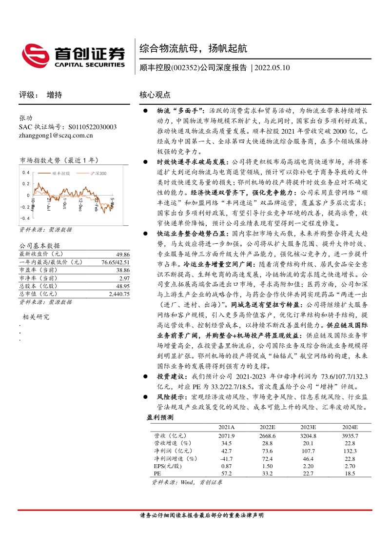 【首创证券】综合物流航母，扬帆起航