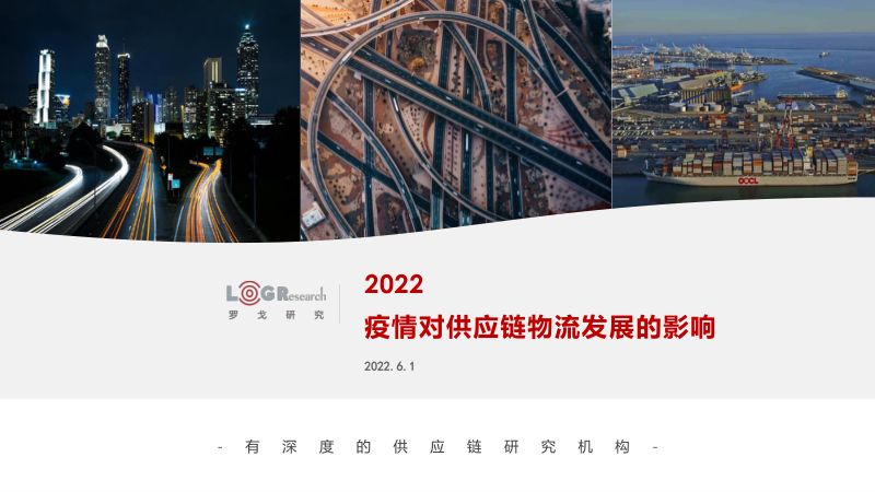 【罗戈研究】2022疫情对供应链物流发展的影响