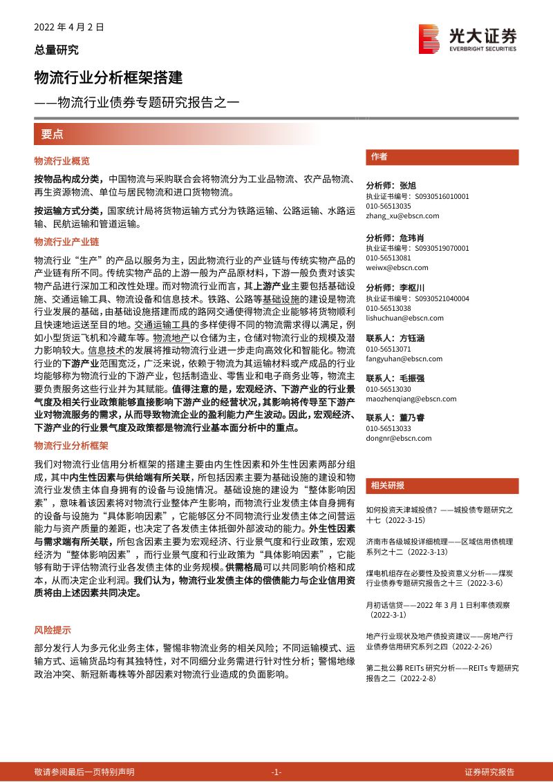 【光大证券】物流行业债券专题研究报告之一：物流行业分析框架搭建