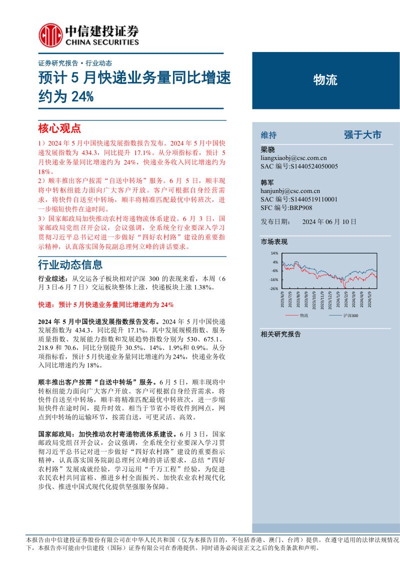 【中信建投】物流行业：预计5月快递业务量同比增速约为24%