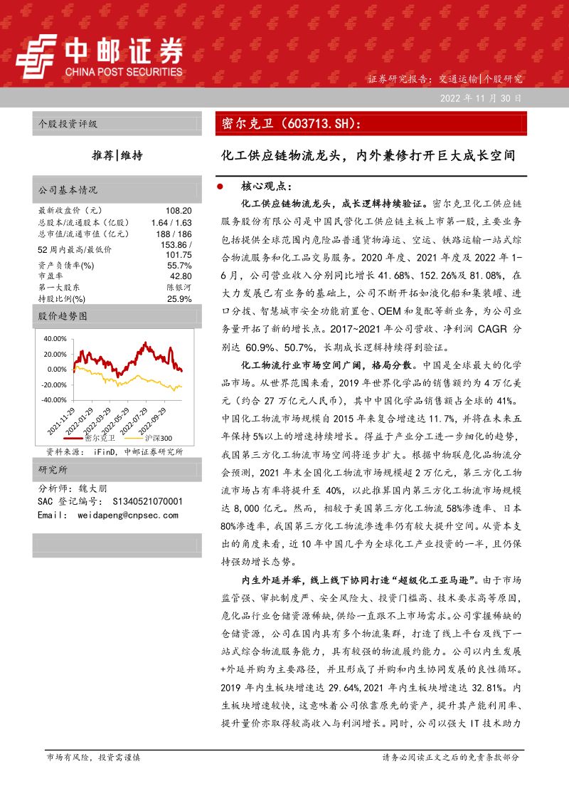 【中邮证券】化工供应链物流龙头，内外兼修打开巨大成长空间