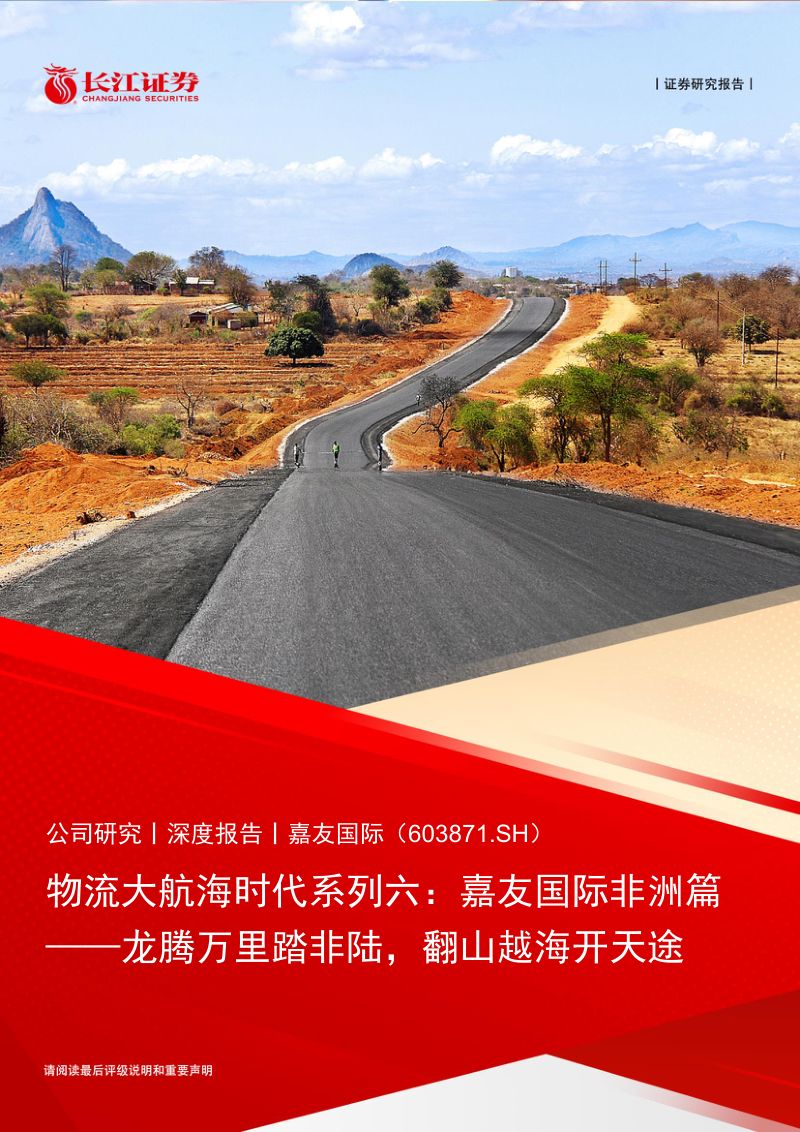 【长江证券】物流大航海时代系列六:嘉友国际非洲篇:龙腾万里踏非陆,翻山越海开天途