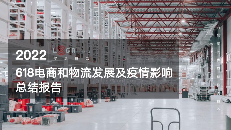 【罗戈研究】2022年618电商和物流发展及疫情影响总结报告