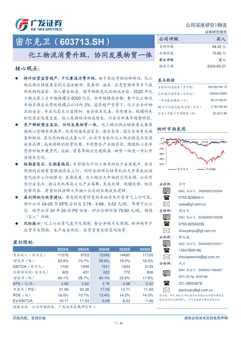 【广发证券】化工物流消费升级,协同发展物贸一体