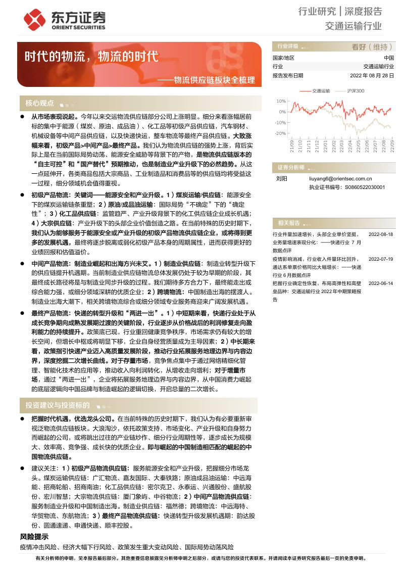 【东方证券】物流供应链板块全梳理：时代的物流，物流的时代