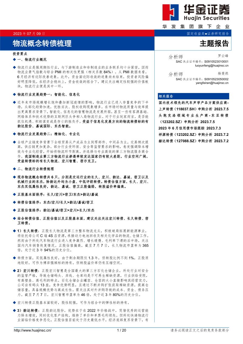 【华金证券】物流概念转债梳理