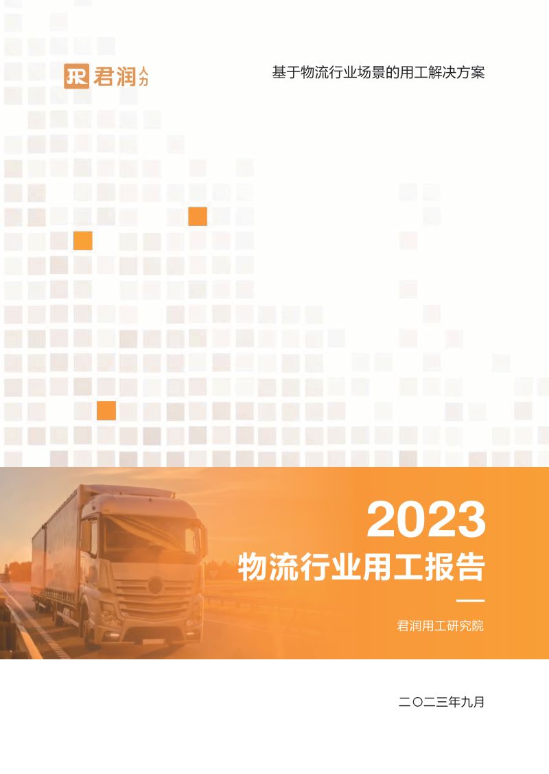 【君润人力】2023物流行业用工报告