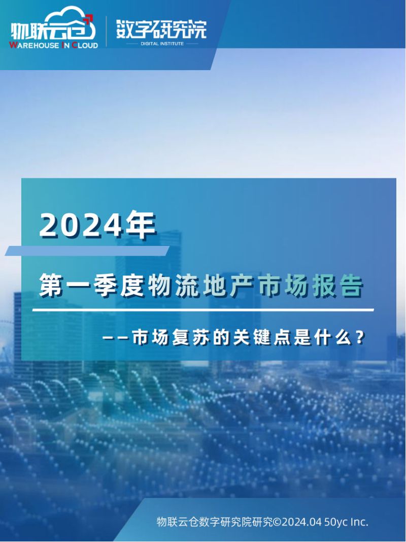 【物联云仓】2024年第一季度物流地产市场报告