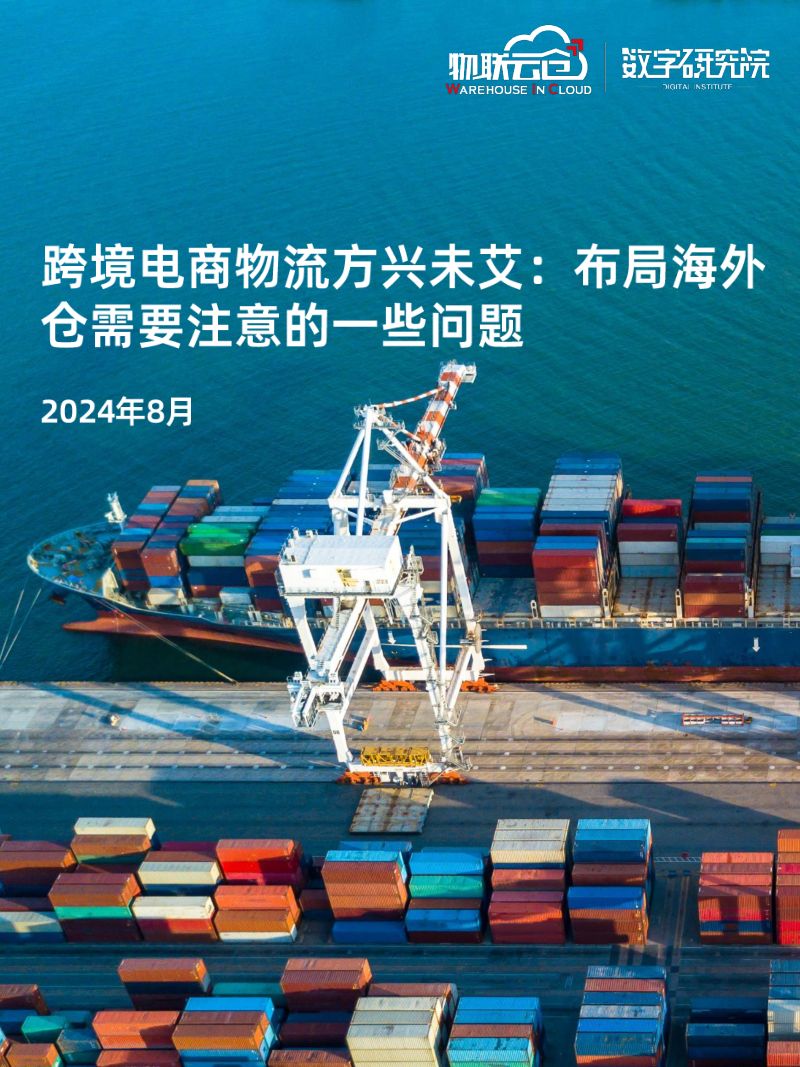 [D【物联云仓】跨境电商物流方兴未艾：布局海外仓需要注意