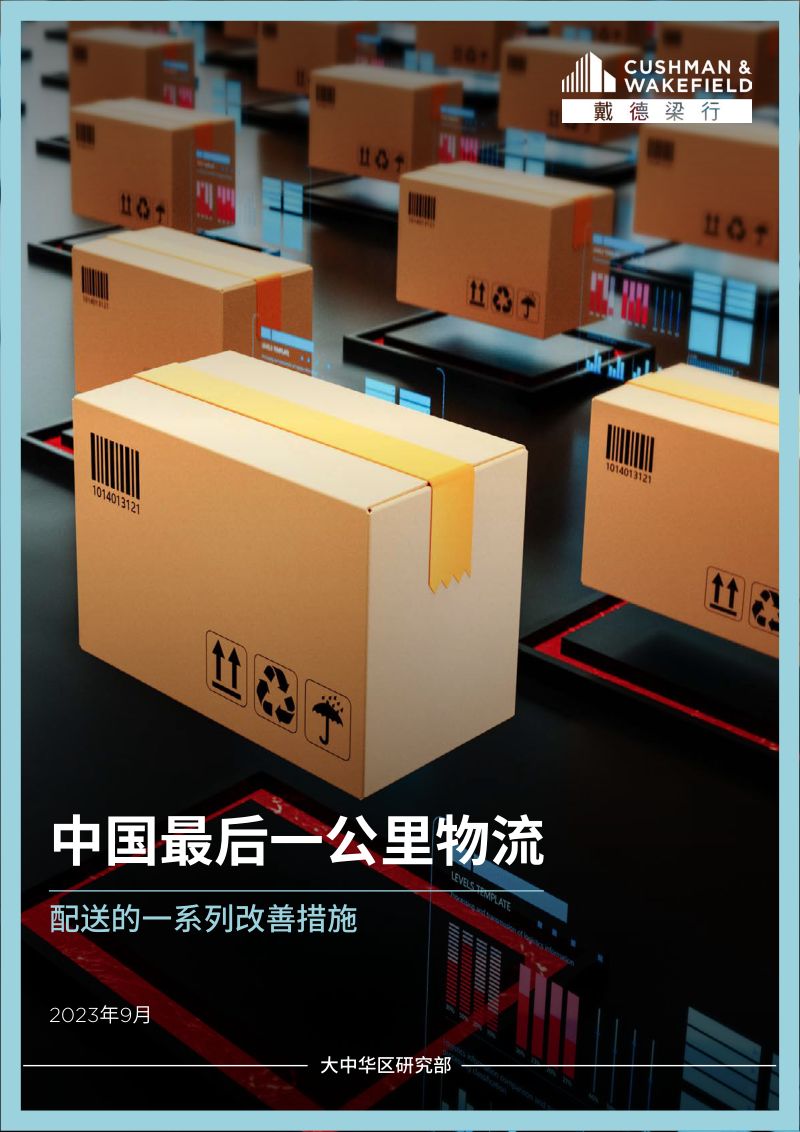 【戴德梁行】物流行业：中国最后一公里物流，配送的一系列改善措施