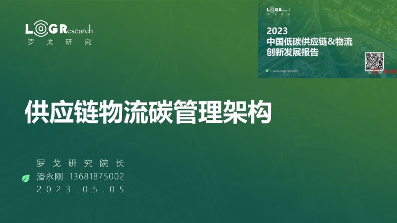 【罗戈研究】供应链物流行业碳管理架构