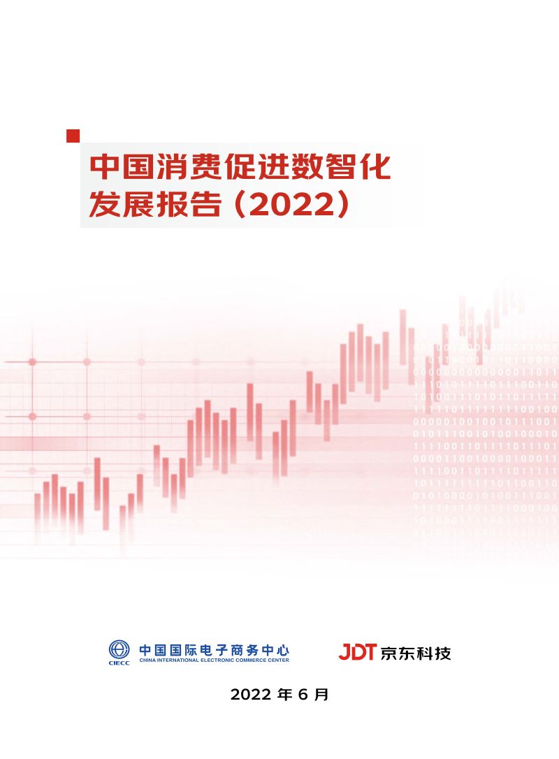 【京东】中国消费促进数智化发展报告