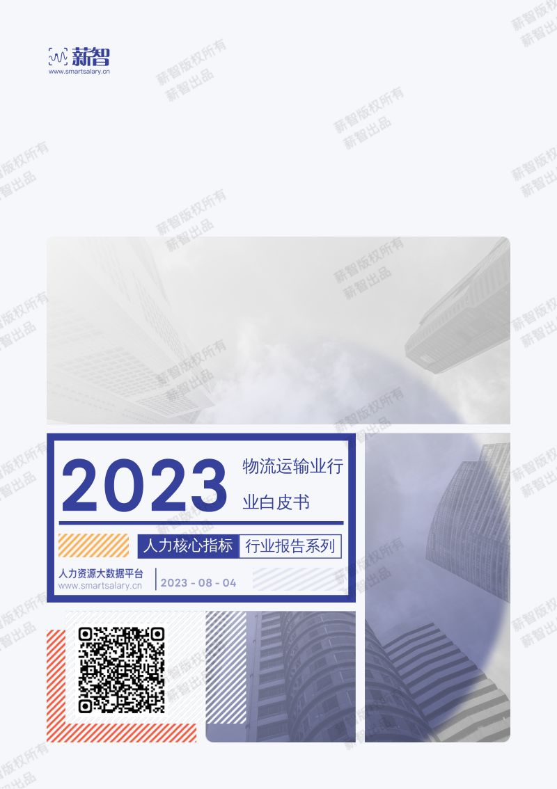 【薪智】2023物流运输业行业白皮书