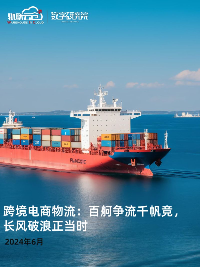 【物联云仓】跨境电商物流：百舸争流千帆竟，长风破浪正