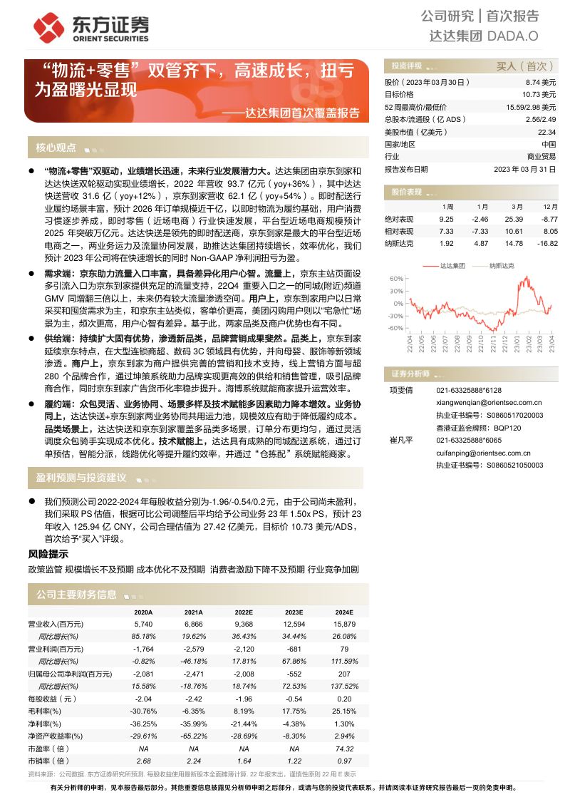 【东方证券】“物流+零售”双管齐下，高速成长，扭亏为盈曙光显现