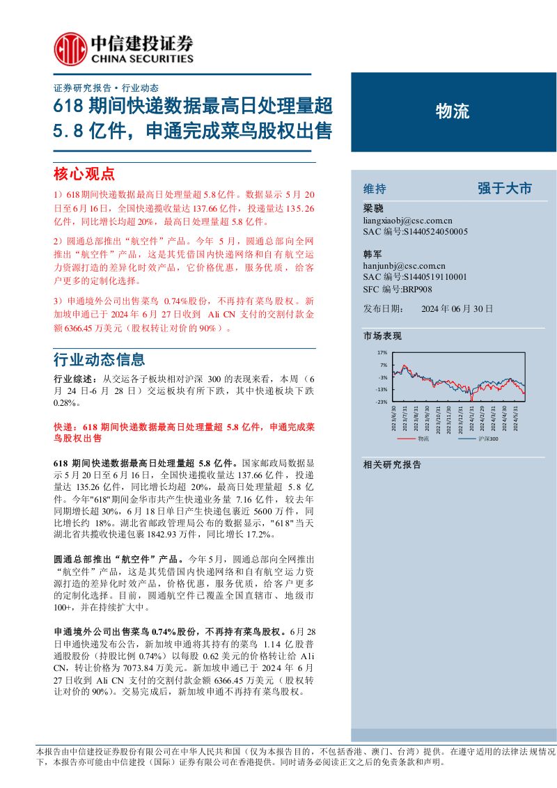【中信建投】物流行业：618期间快递数据最高日处理量超5.8亿件，申通完成菜鸟股权出售