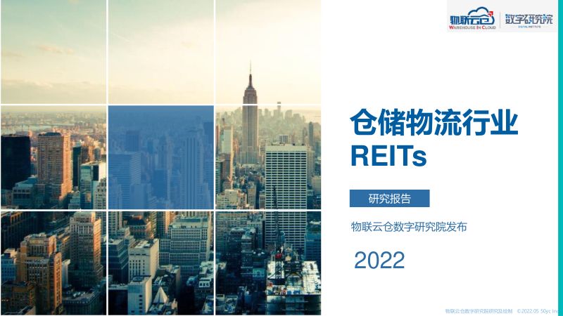【物联云仓数字研究院】仓储物流行业REITs研究报告