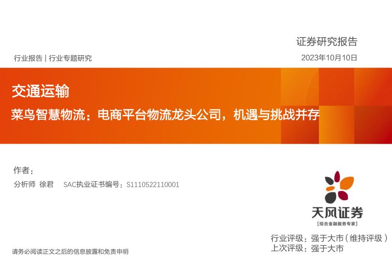 【天风证券】交通运输:菜鸟智慧物流:电商平台物流龙头公司,机遇与挑战并存