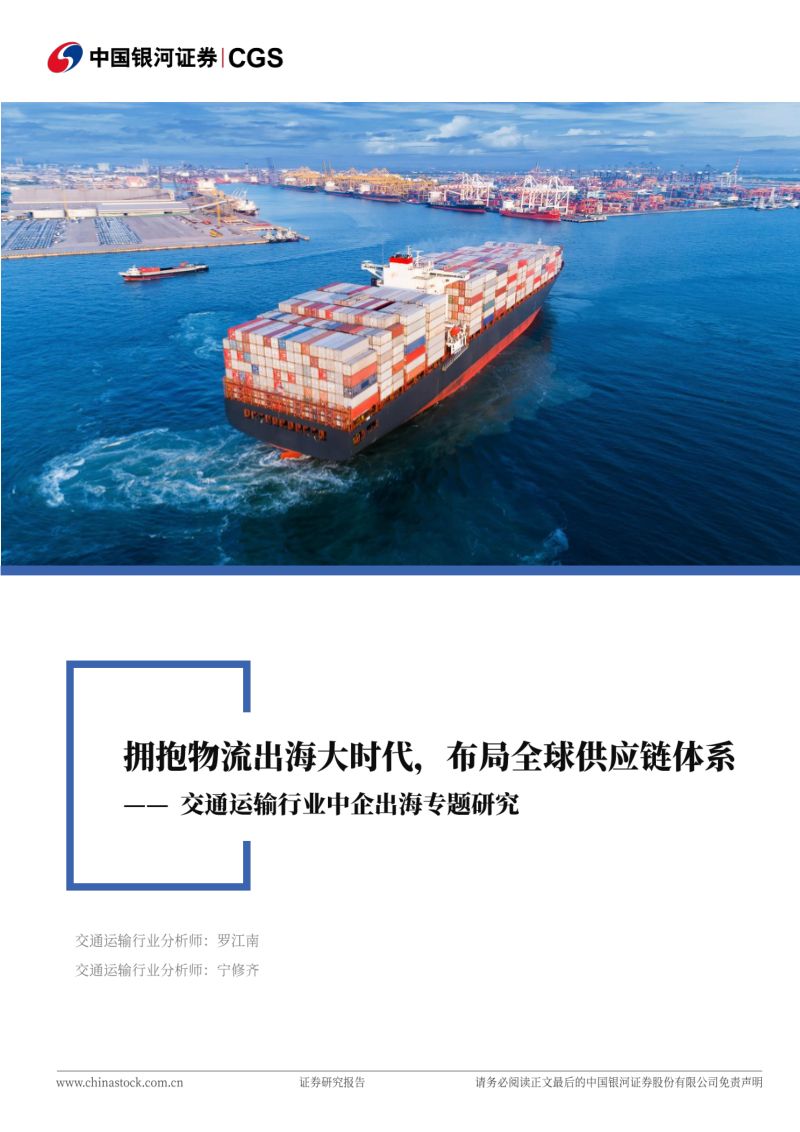 【中国银河】交通运输行业中企出海专题研究：拥抱物流出海大时代，布局全球供应链体系