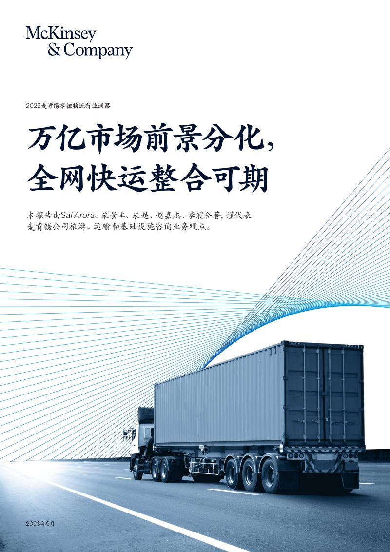 【麦肯锡】零担物流行业洞察：万亿市场前景分化，全网快运整合可期