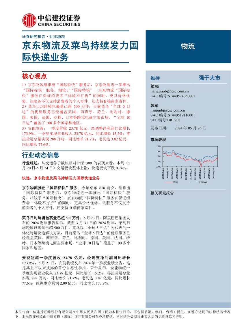 【中信建投】物流行业:京东物流及菜鸟持续发力国际快递业务