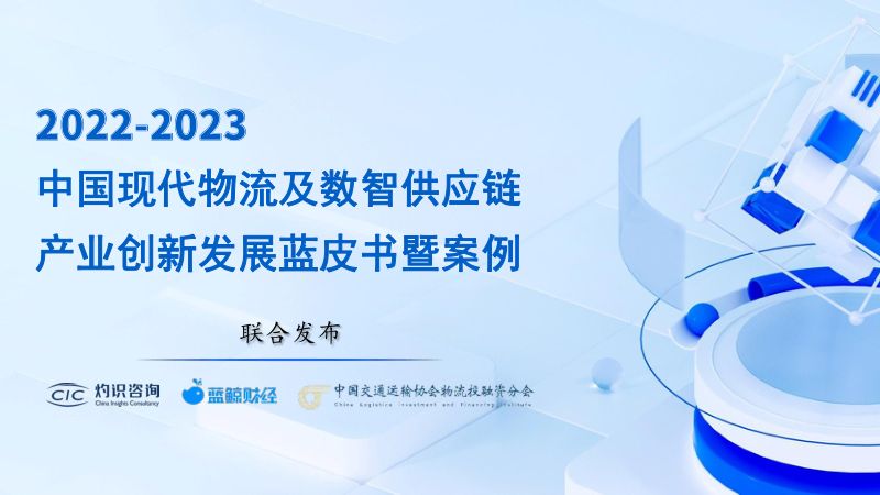【灼识咨询】2022-2023中国现代物流及数智供应链产业创新发展蓝皮书暨案例
