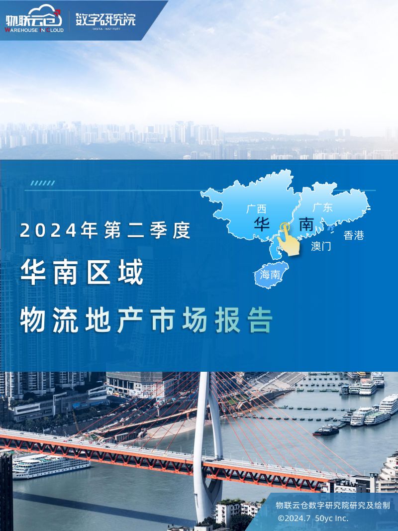 【物联云仓】2024年二季度华南区域物流地产报告