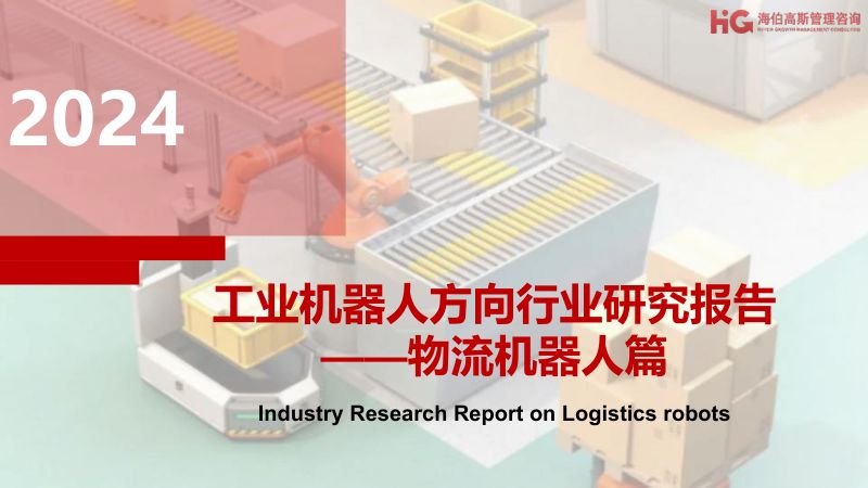 【海伯高斯】2024工业机器人方向行业研究报告——物流机器人篇